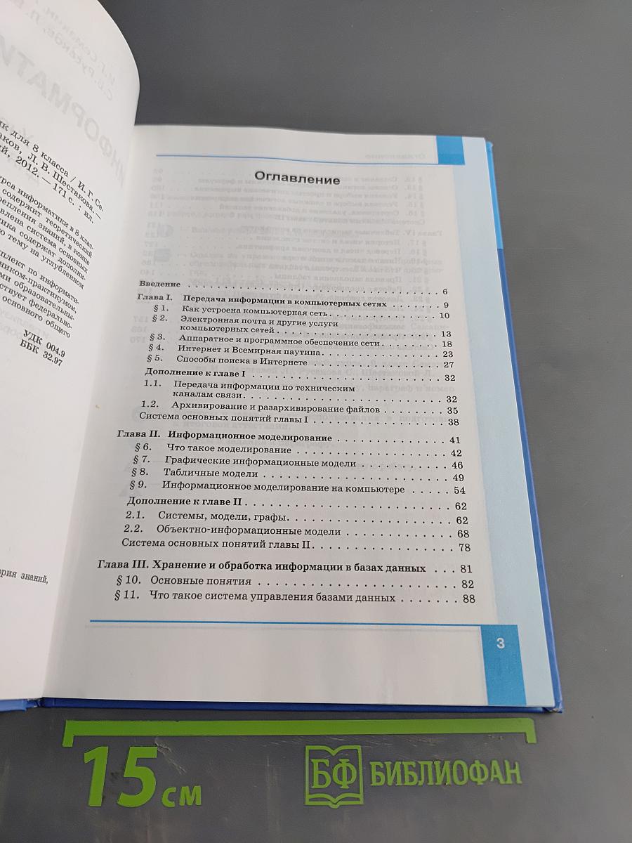 Информатика и ИКТ. Учебник для 8 класса