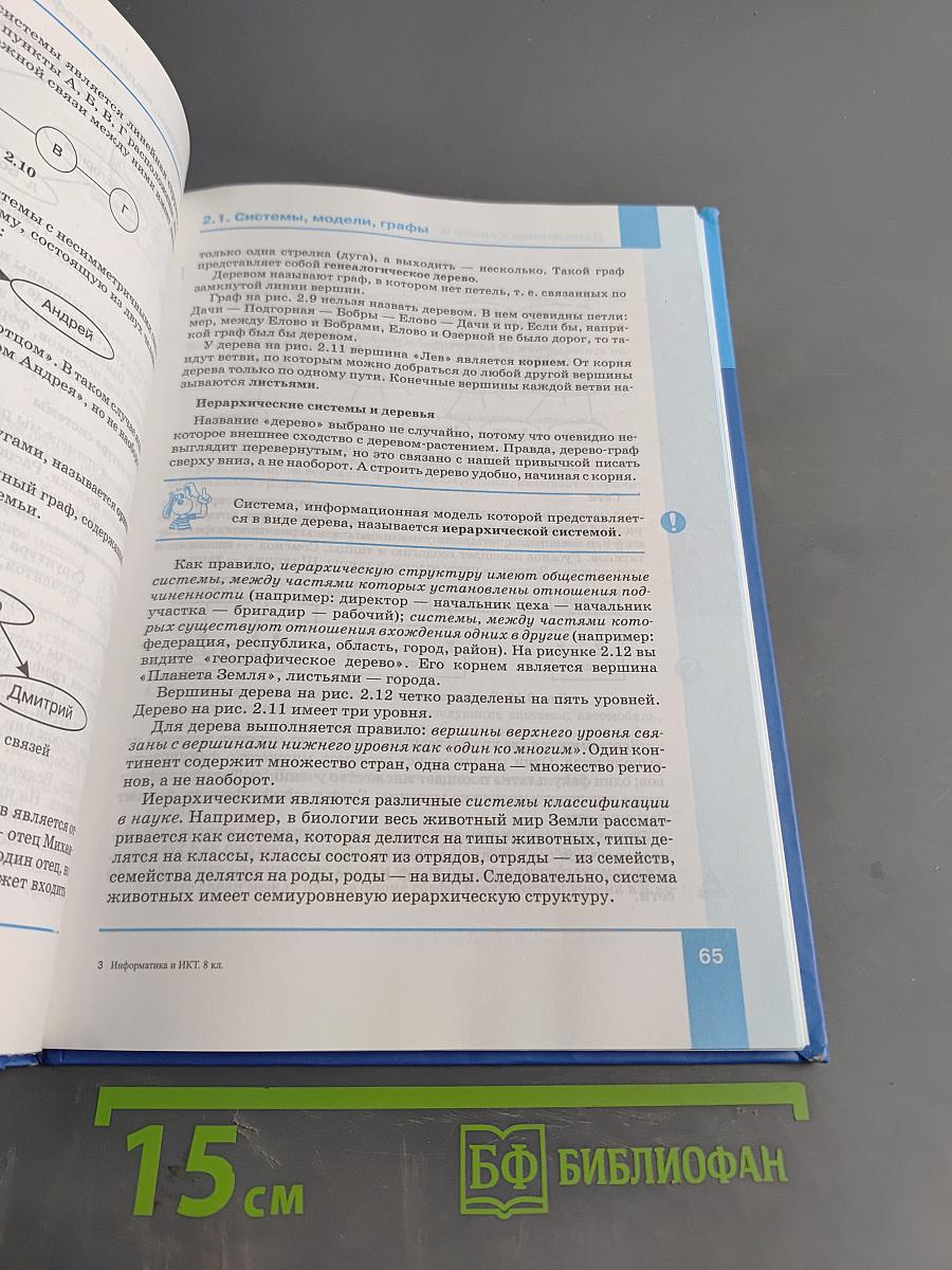 Информатика и ИКТ. Учебник для 8 класса