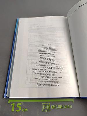 Информатика и ИКТ. Учебник для 8 класса