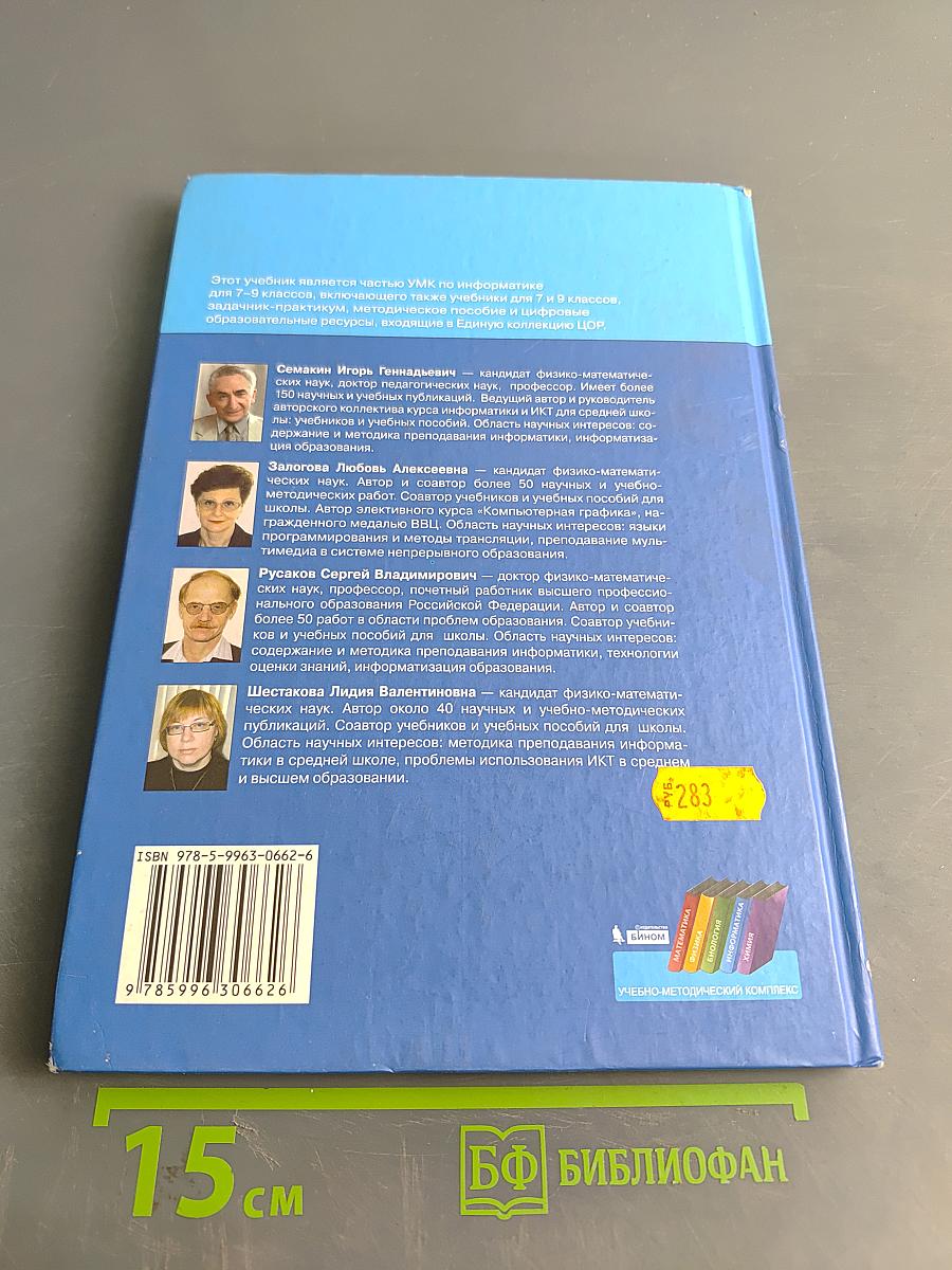 Информатика и ИКТ. Учебник для 8 класса