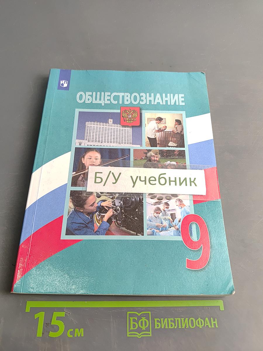 Обществознание. 9 класс. Учебник для общеобразовательных организаций