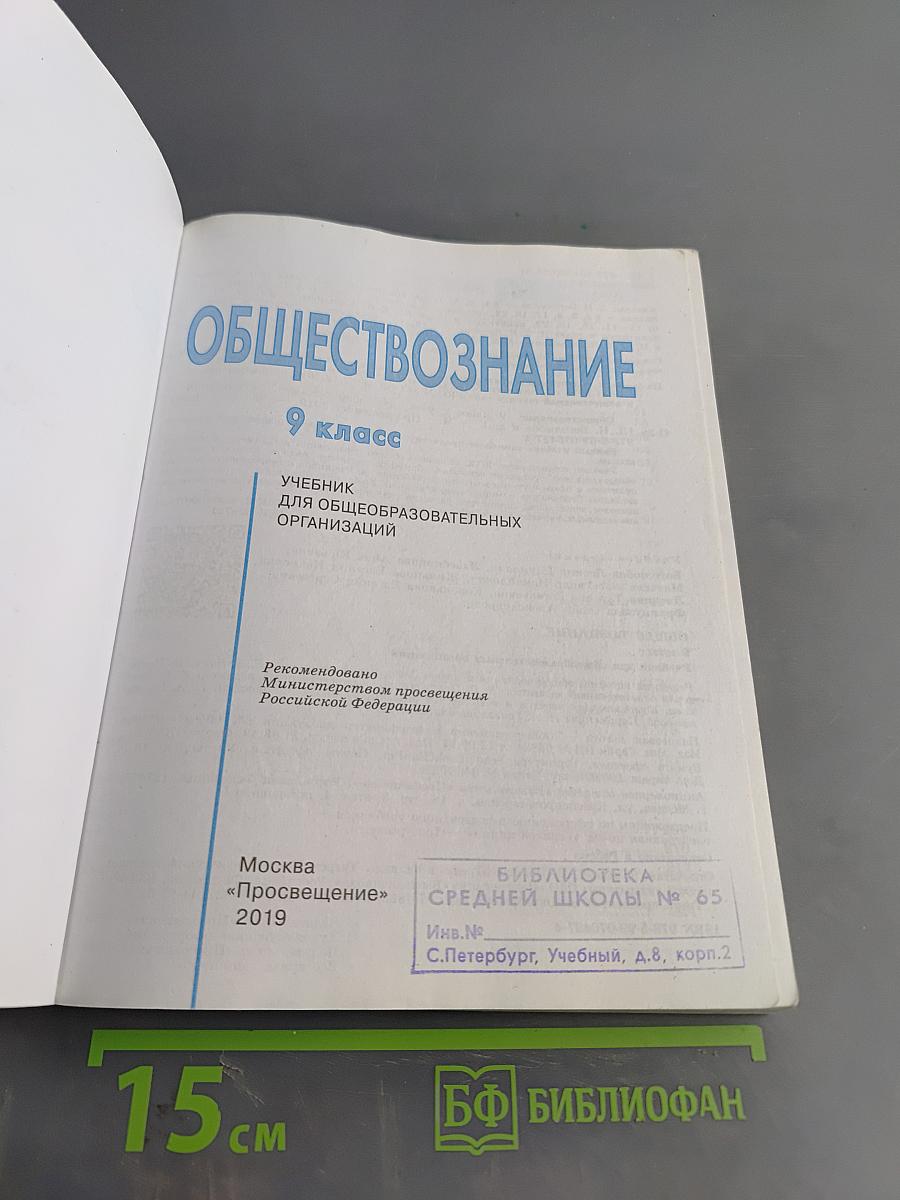 Обществознание. 9 класс. Учебник для общеобразовательных организаций