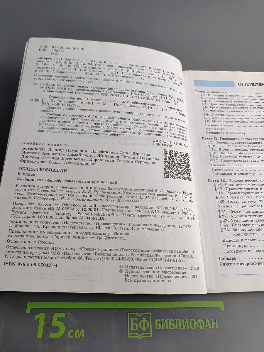 Обществознание. 9 класс. Учебник для общеобразовательных организаций