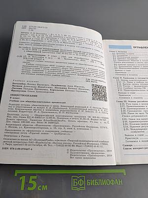 Обществознание. 9 класс. Учебник для общеобразовательных организаций