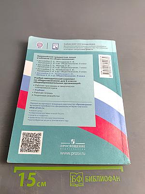 Обществознание. 9 класс. Учебник для общеобразовательных организаций