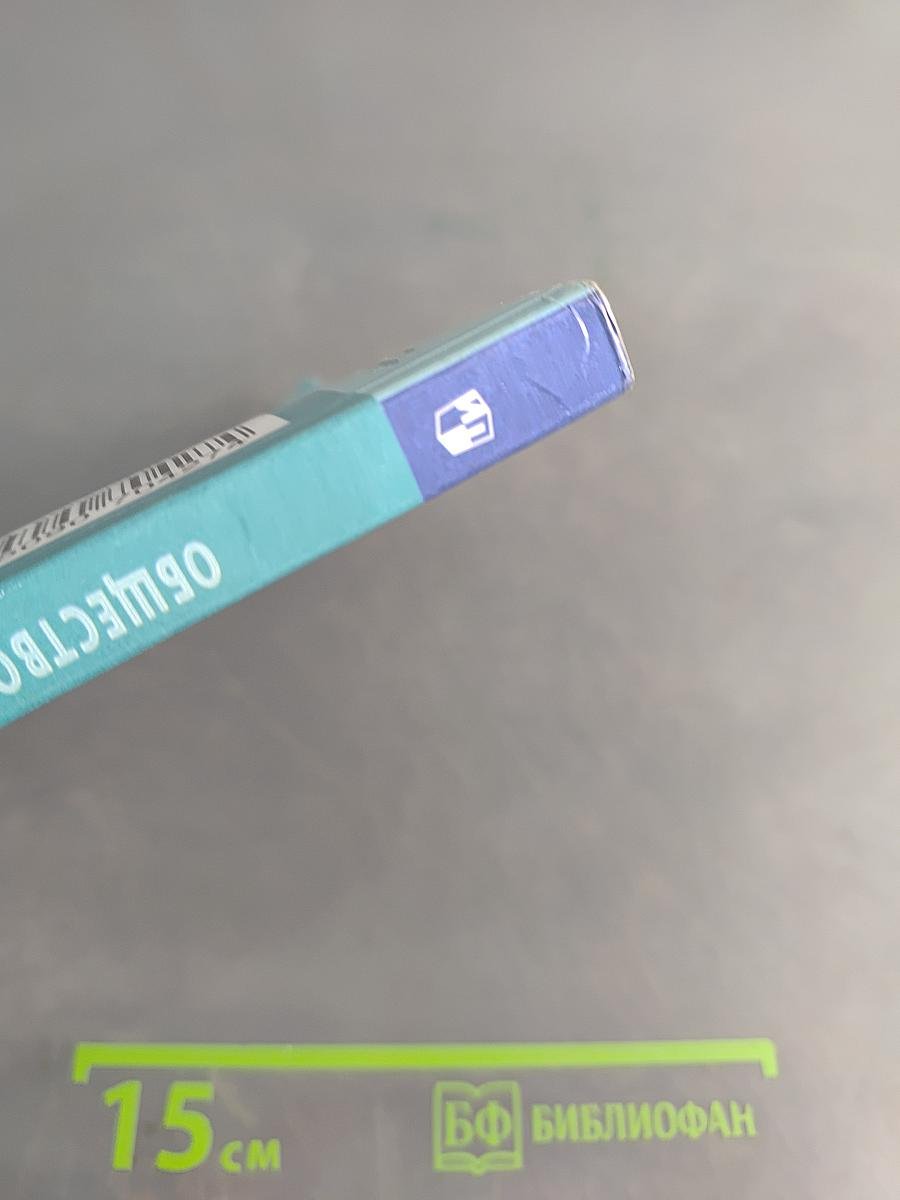 Обществознание. 9 класс. Учебник для общеобразовательных организаций