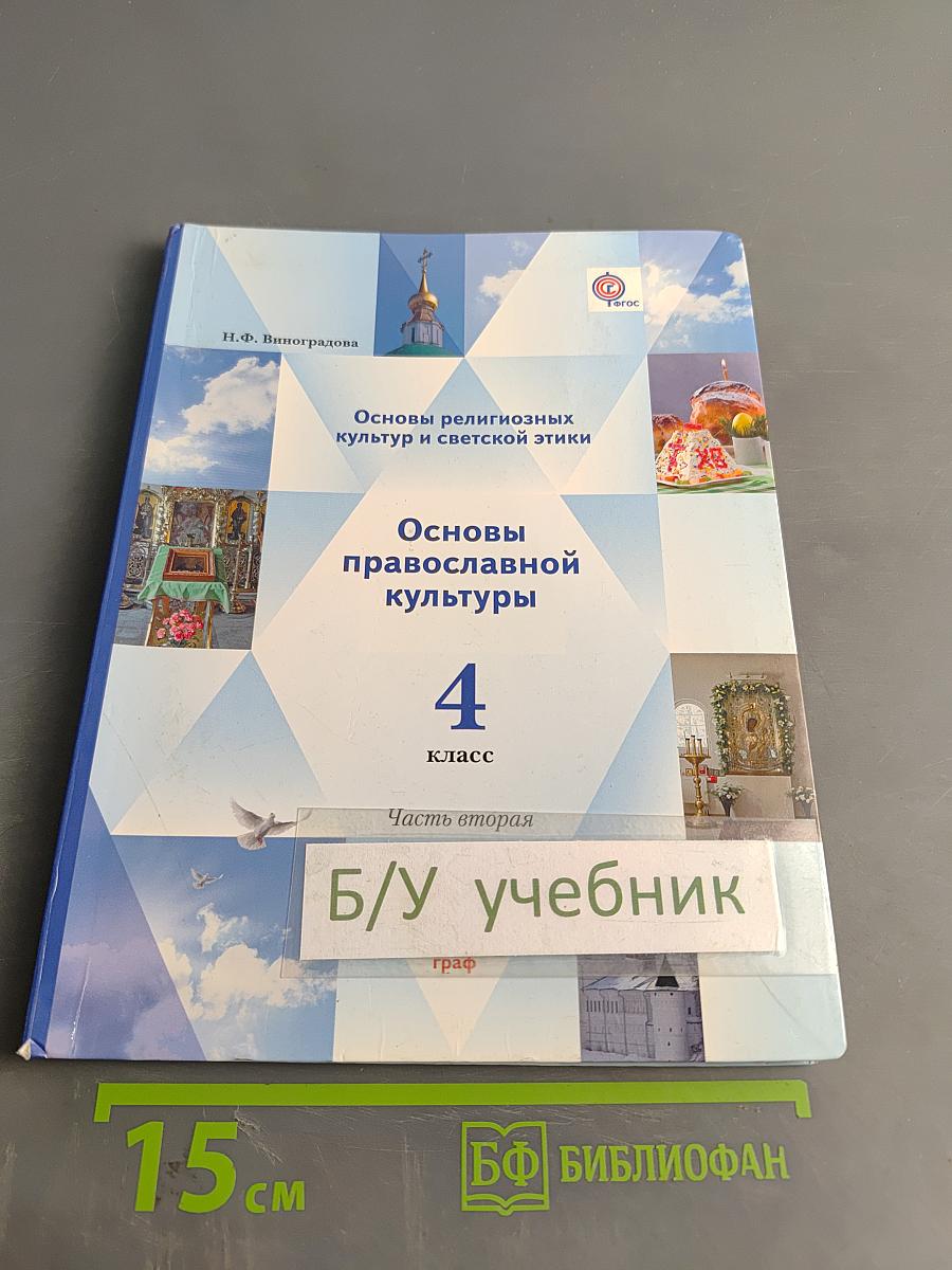 Основы религиозных культур и светской этики. Основы православной культуры. 4 класс. Часть вторая