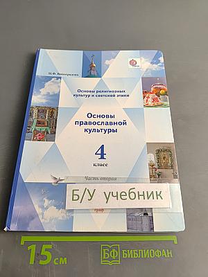 Основы религиозных культур и светской этики. Основы православной культуры. 4 класс. Часть вторая