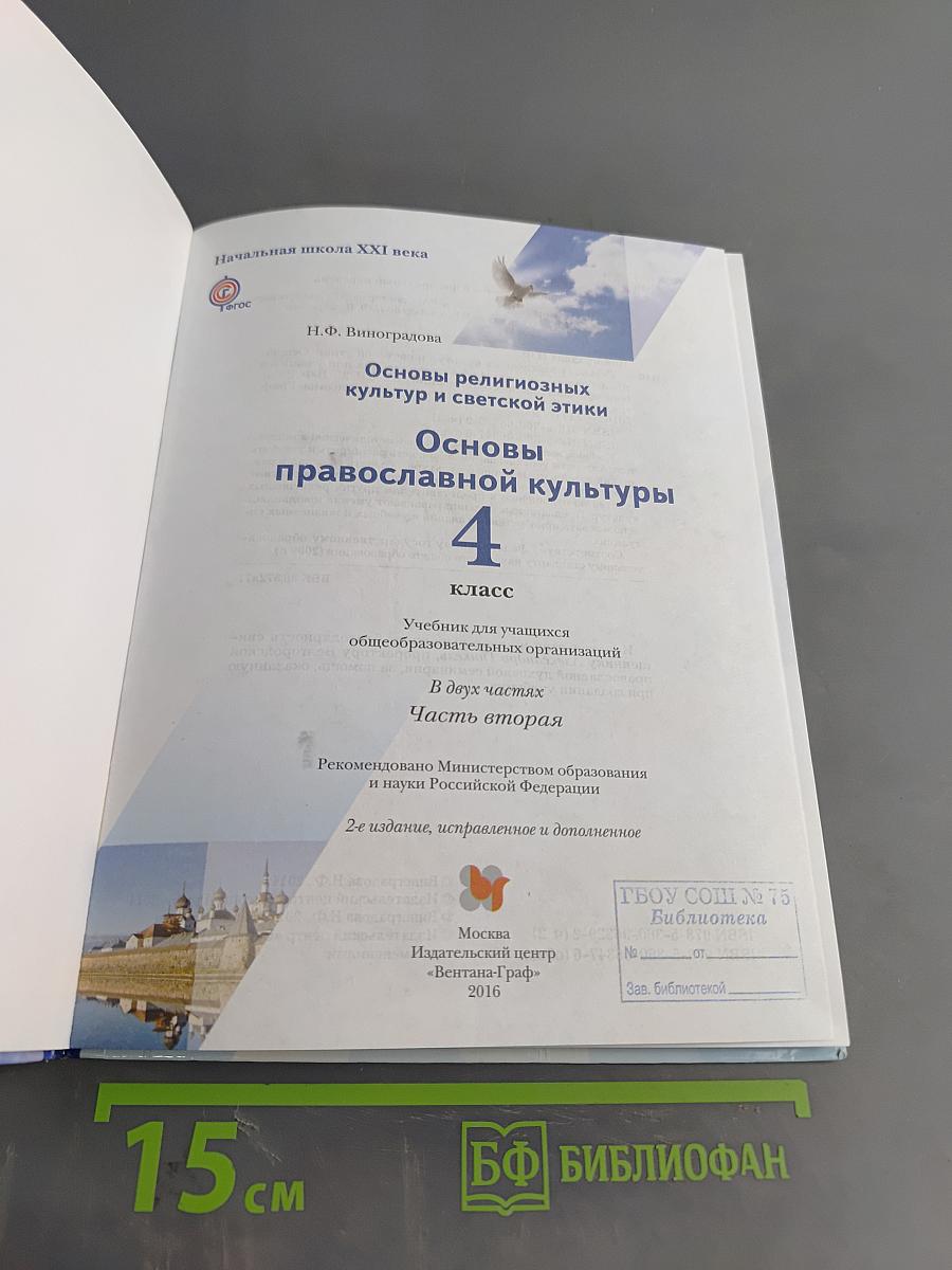 Основы религиозных культур и светской этики. Основы православной культуры. 4 класс. Часть вторая