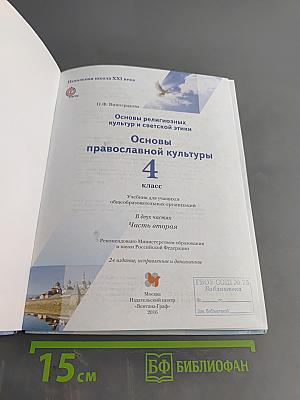 Основы религиозных культур и светской этики. Основы православной культуры. 4 класс. Часть вторая