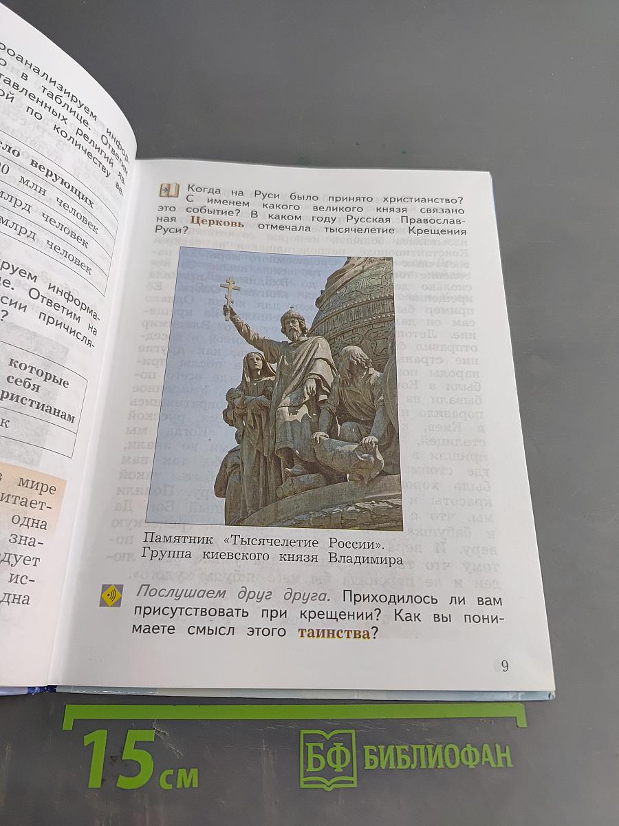 Основы религиозных культур и светской этики. Основы православной культуры. 4 класс. Часть вторая