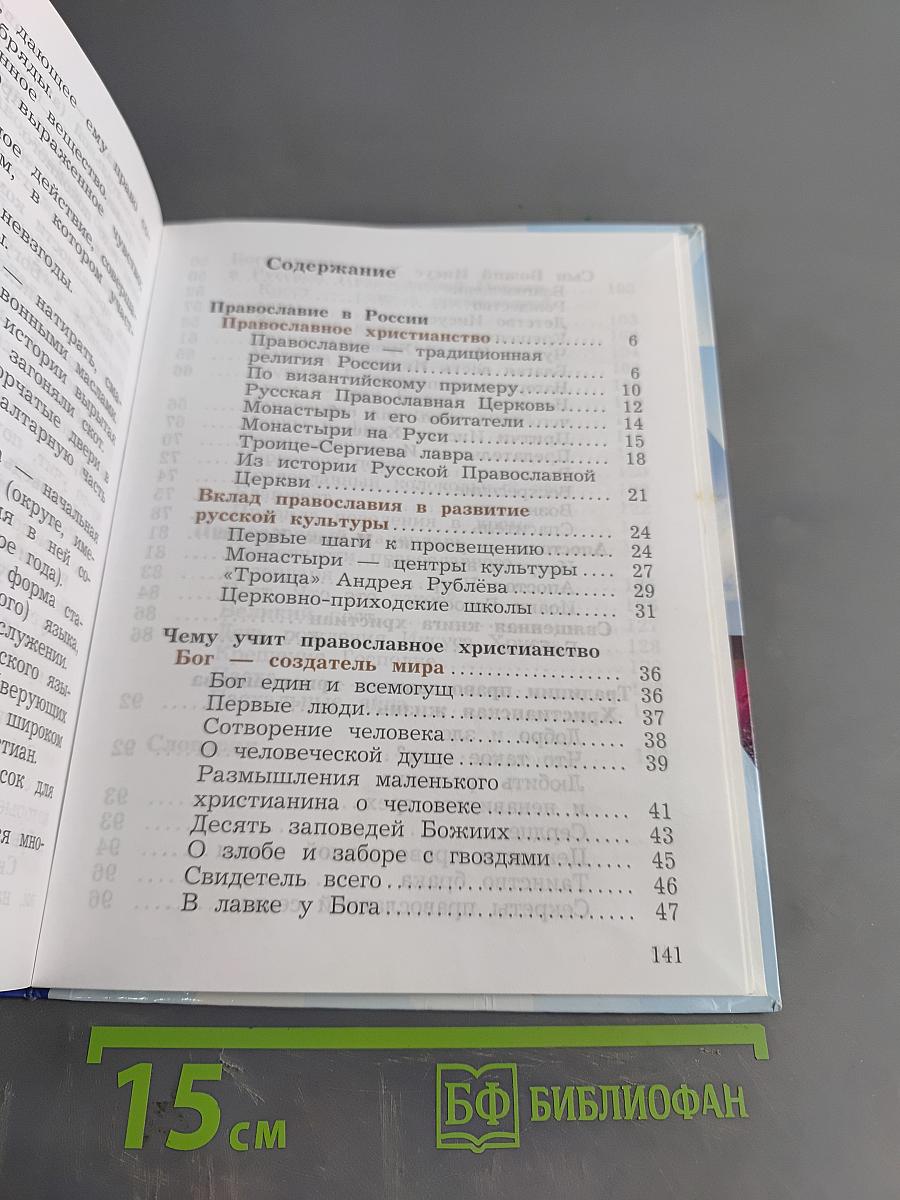 Основы религиозных культур и светской этики. Основы православной культуры. 4 класс. Часть вторая