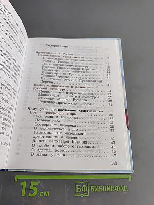 Основы религиозных культур и светской этики. Основы православной культуры. 4 класс. Часть вторая