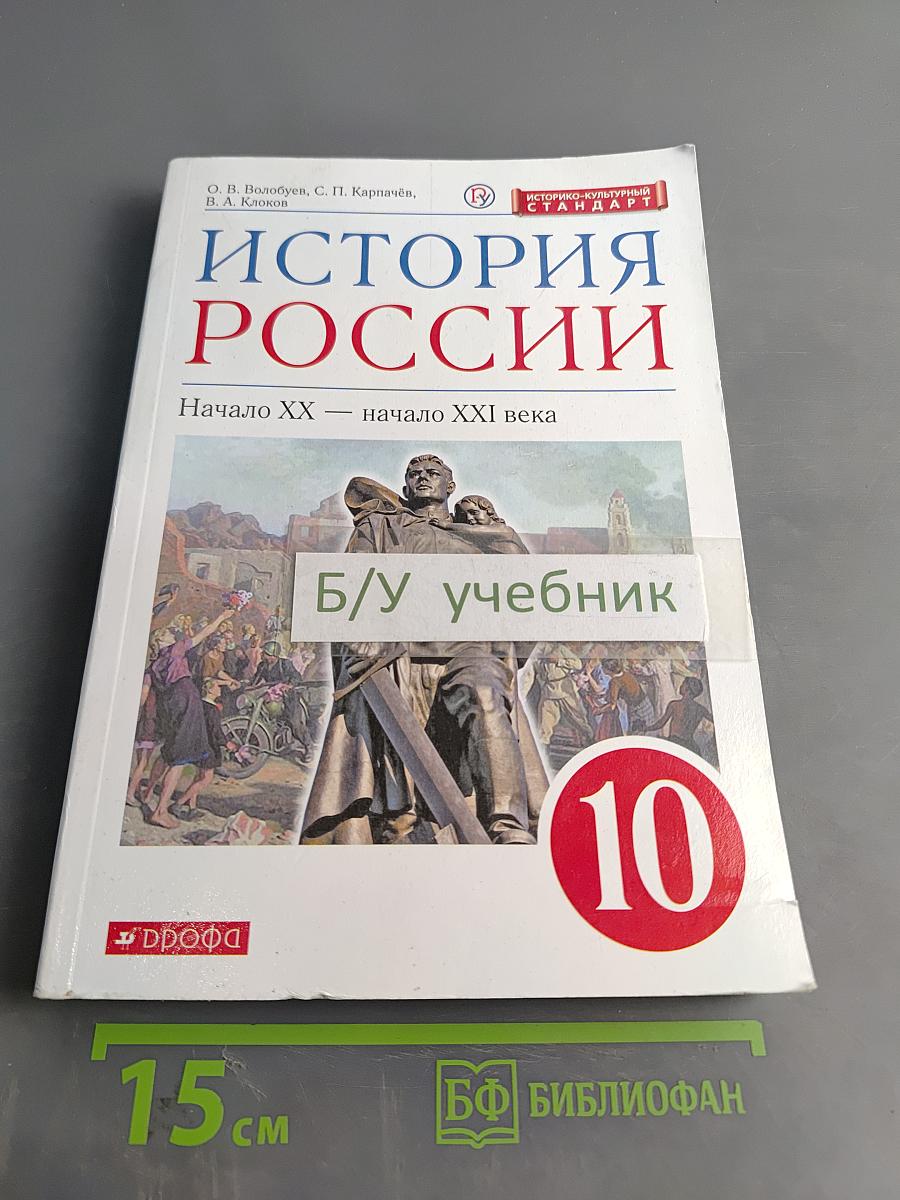 История России. Начало XX – начало XXI века. 10 класс