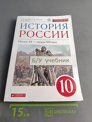 История России. Начало XX – начало XXI века. 10 класс