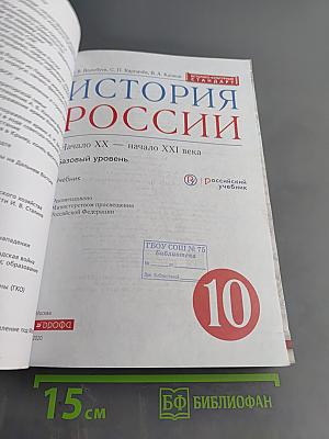 История России. Начало XX – начало XXI века. 10 класс