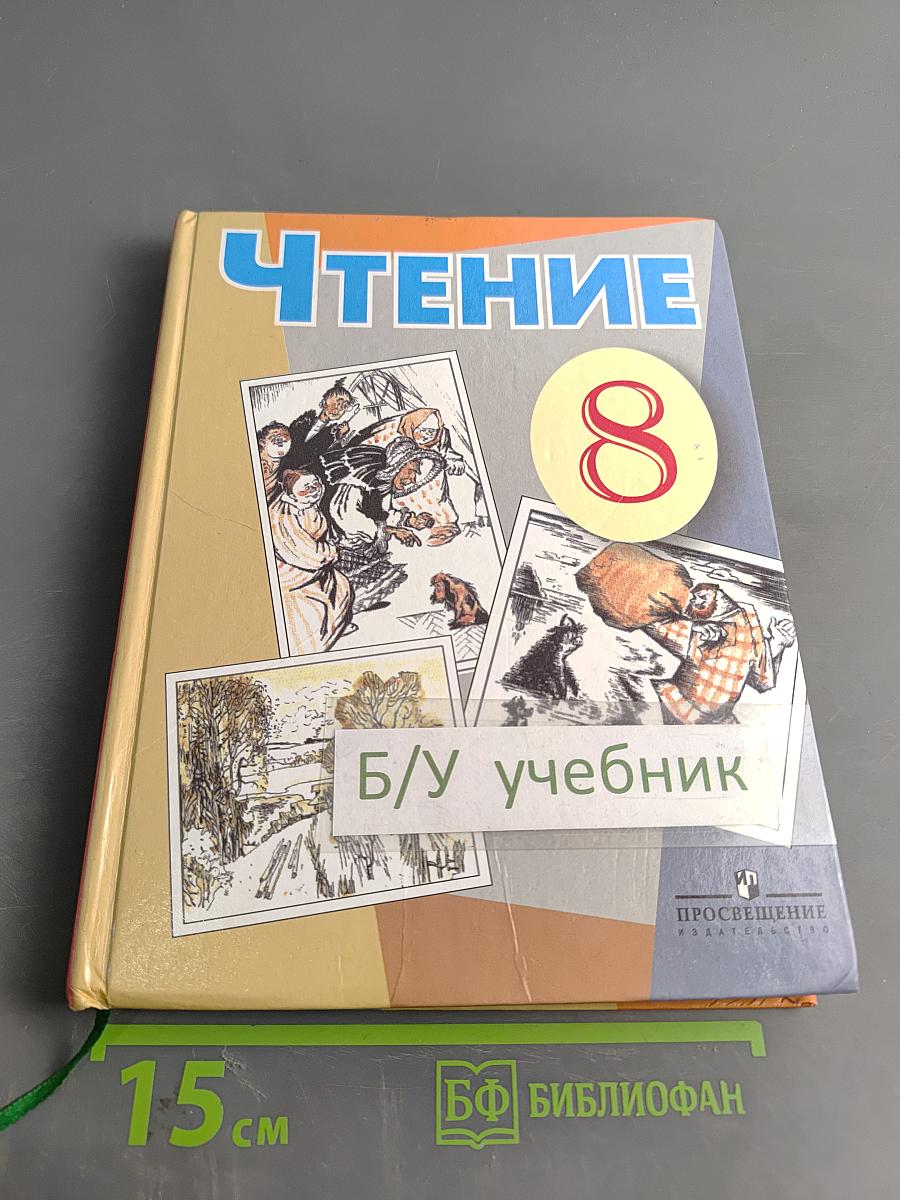 Чтение. 8 класс