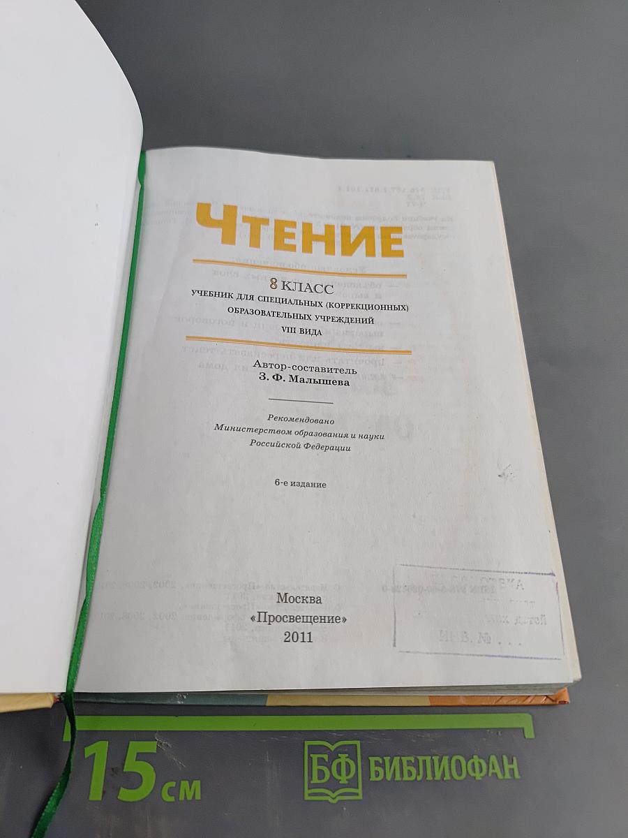 Чтение. 8 класс