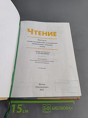 Чтение. 8 класс