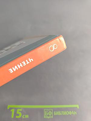 Чтение. 8 класс