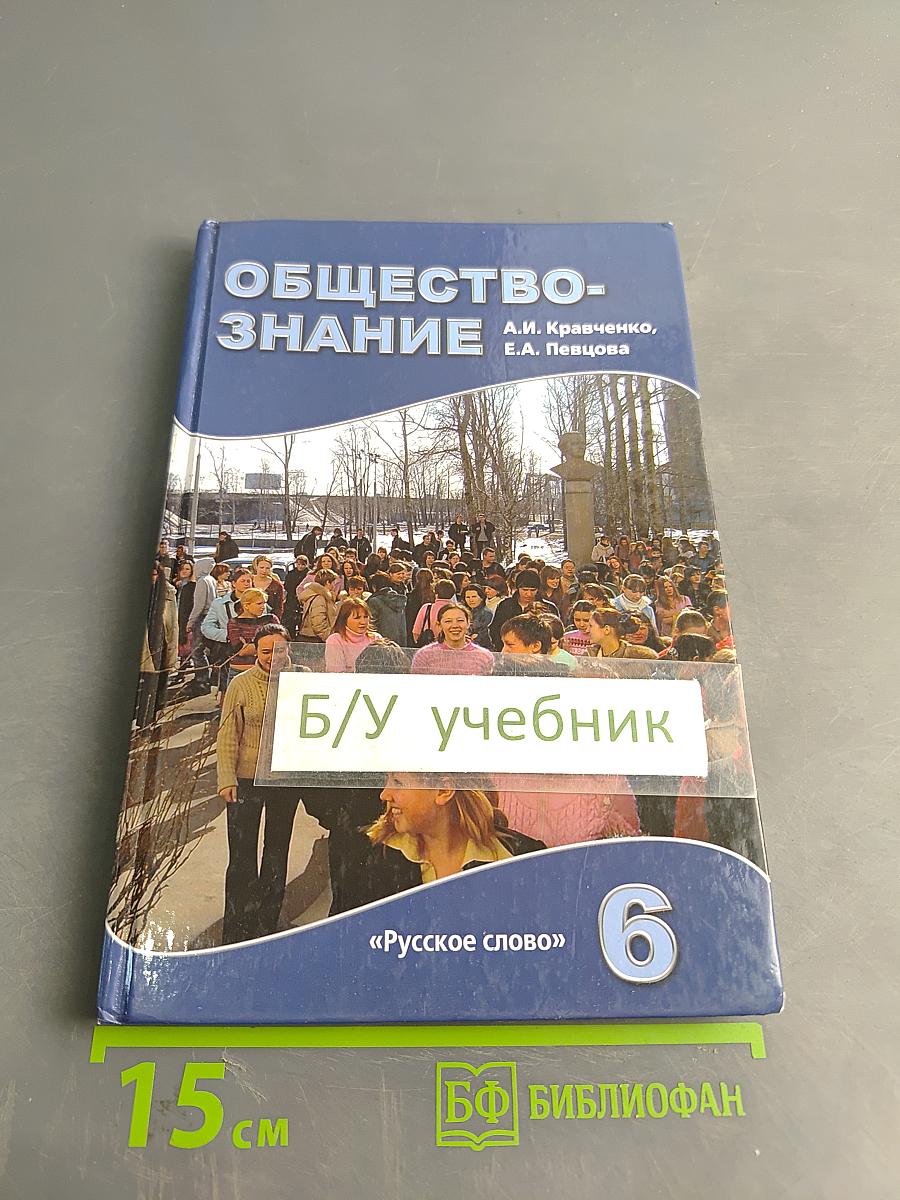Обществознание. Учебник для 6 класса общеобразовательных учреждений. 10-е издание, исправленное и дополненное