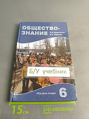 Обществознание. Учебник для 6 класса общеобразовательных учреждений. 10-е издание, исправленное и дополненное