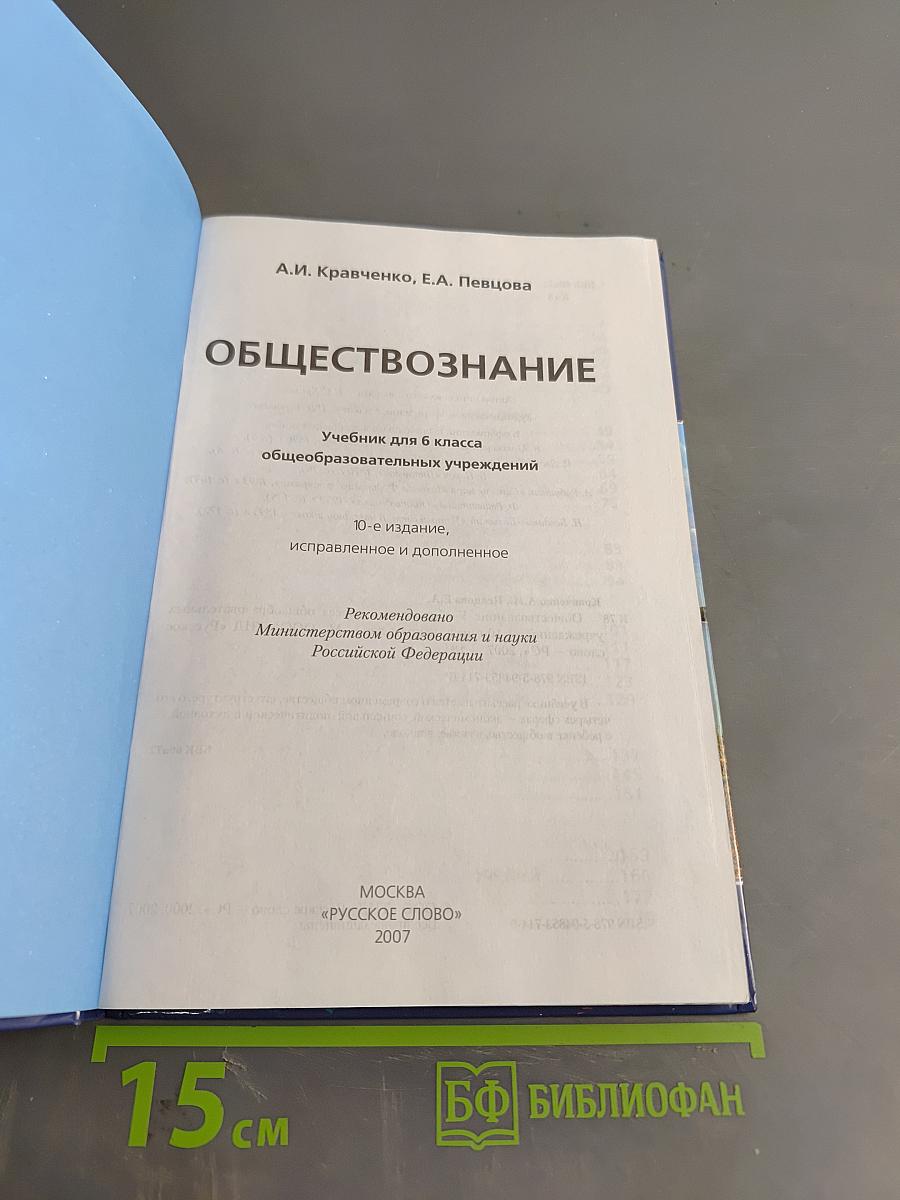 Обществознание. Учебник для 6 класса общеобразовательных учреждений. 10-е издание, исправленное и дополненное