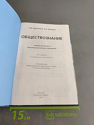 Обществознание. Учебник для 6 класса общеобразовательных учреждений. 10-е издание, исправленное и дополненное