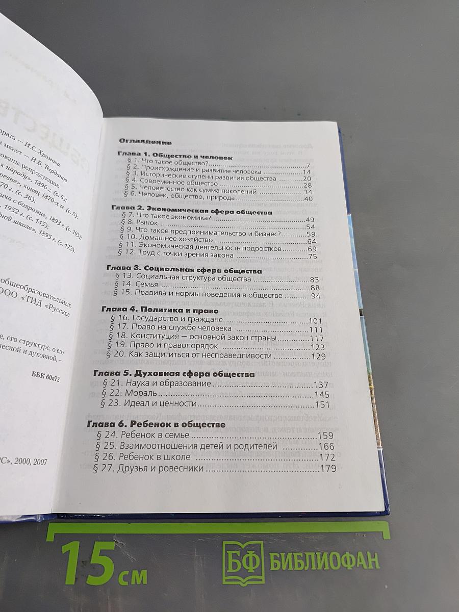 Обществознание. Учебник для 6 класса общеобразовательных учреждений. 10-е издание, исправленное и дополненное