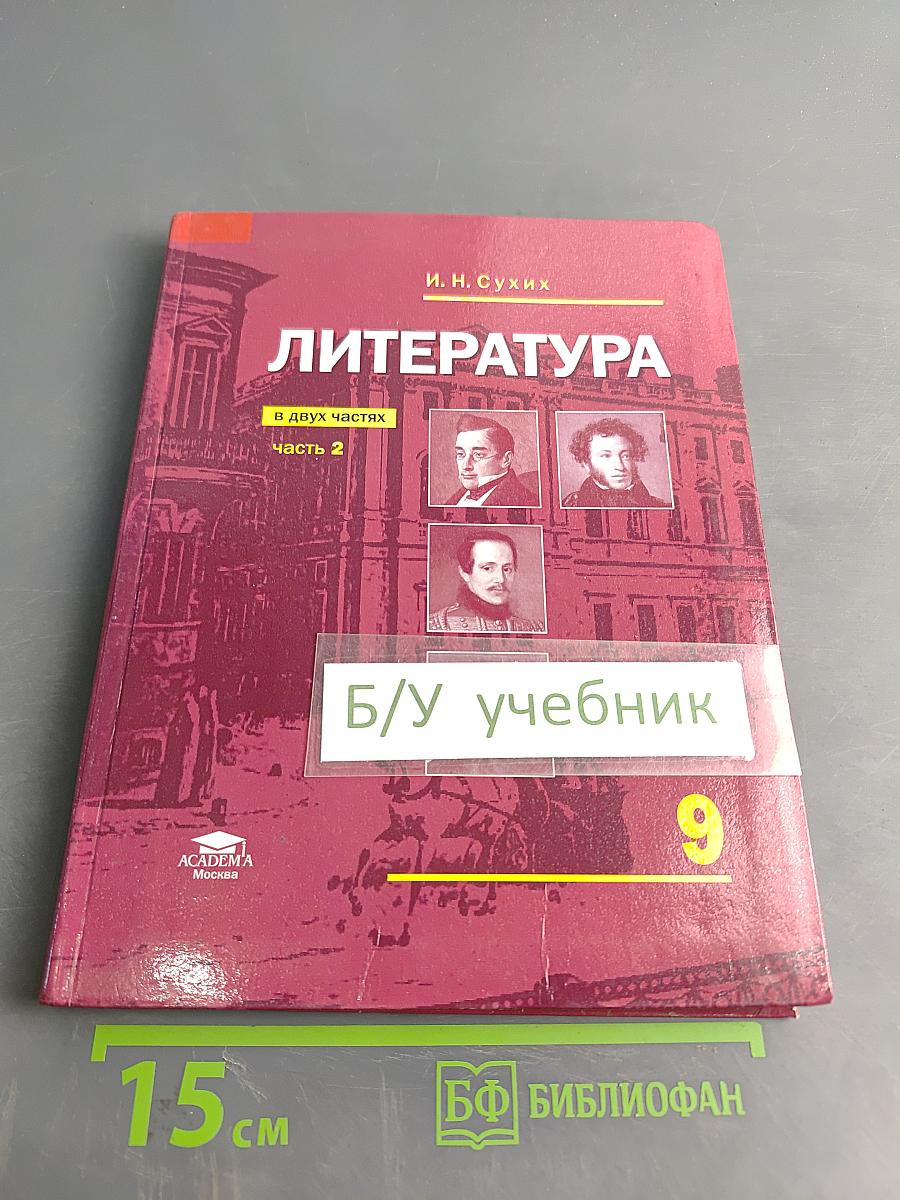 Литература. Учебник для 9 класса общеобразовательных организаций. В двух частях. Часть 2