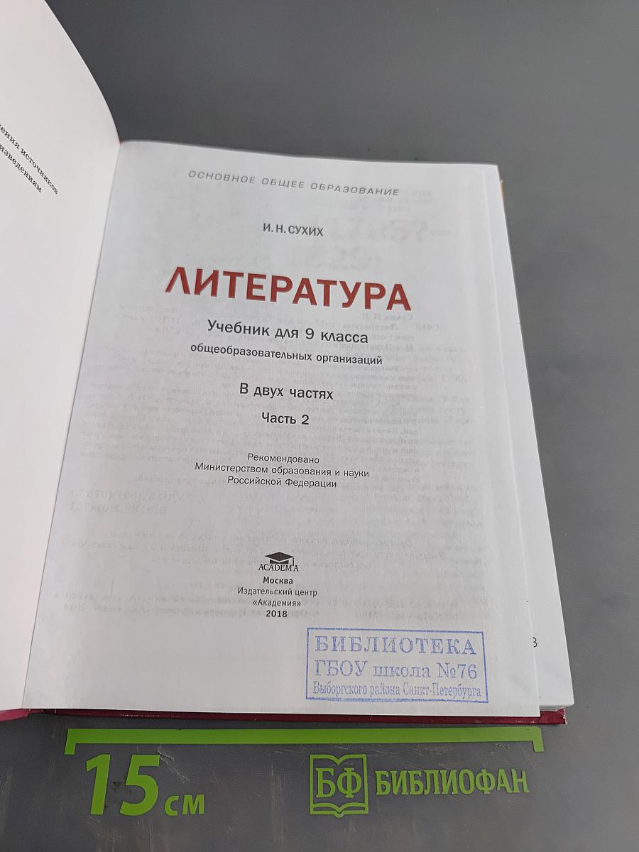 Литература. Учебник для 9 класса общеобразовательных организаций. В двух частях. Часть 2
