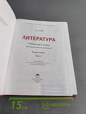 Литература. Учебник для 9 класса общеобразовательных организаций. В двух частях. Часть 2