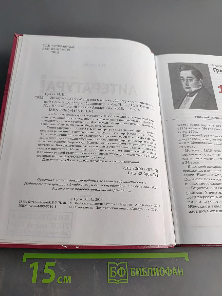 Литература. Учебник для 9 класса общеобразовательных организаций. В двух частях. Часть 2