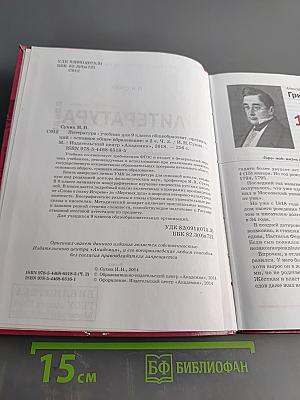 Литература. Учебник для 9 класса общеобразовательных организаций. В двух частях. Часть 2