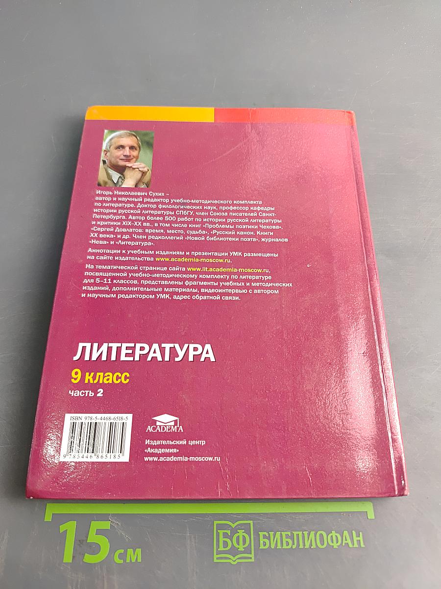 Литература. Учебник для 9 класса общеобразовательных организаций. В двух частях. Часть 2