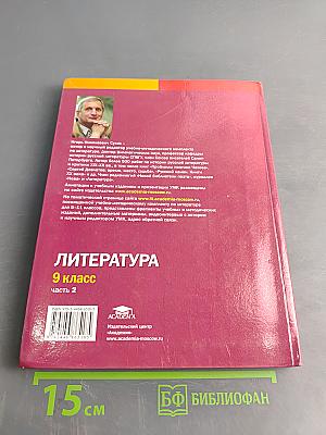 Литература. Учебник для 9 класса общеобразовательных организаций. В двух частях. Часть 2