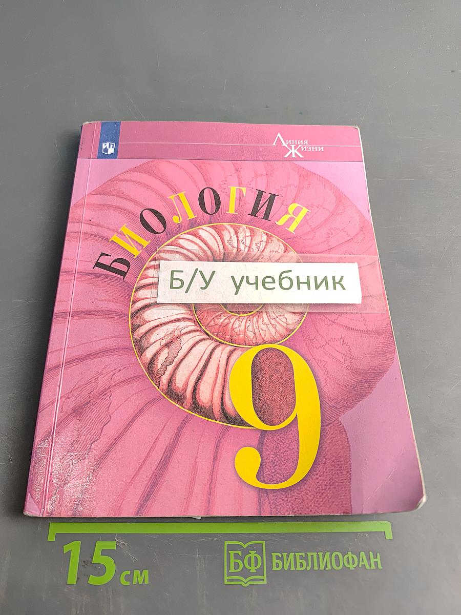 Биология. 9 класс. Учебник для общеобразовательных организаций