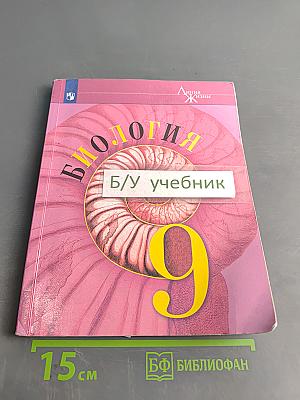Биология. 9 класс. Учебник для общеобразовательных организаций