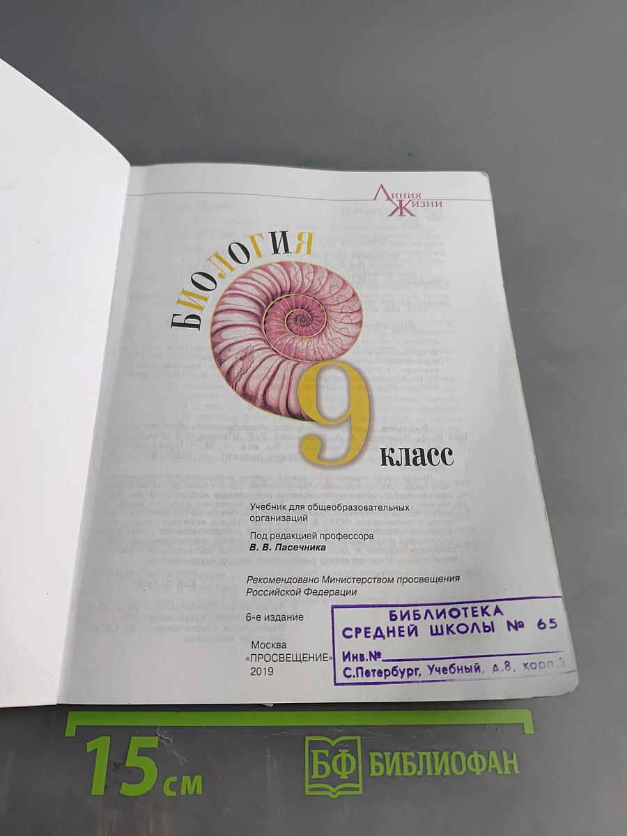 Биология. 9 класс. Учебник для общеобразовательных организаций