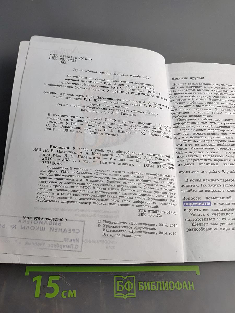 Биология. 9 класс. Учебник для общеобразовательных организаций