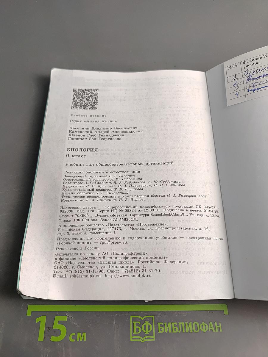 Биология. 9 класс. Учебник для общеобразовательных организаций