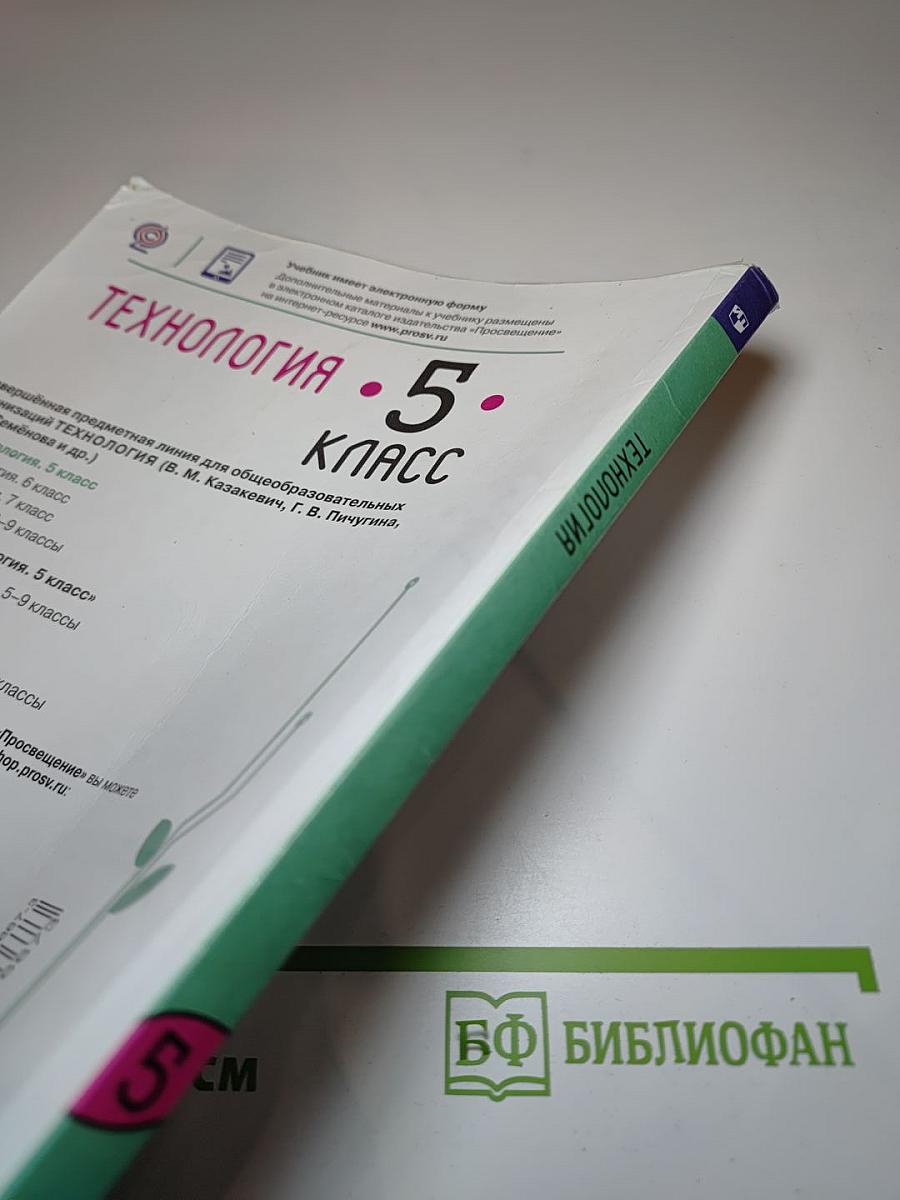 Технология 5 класс