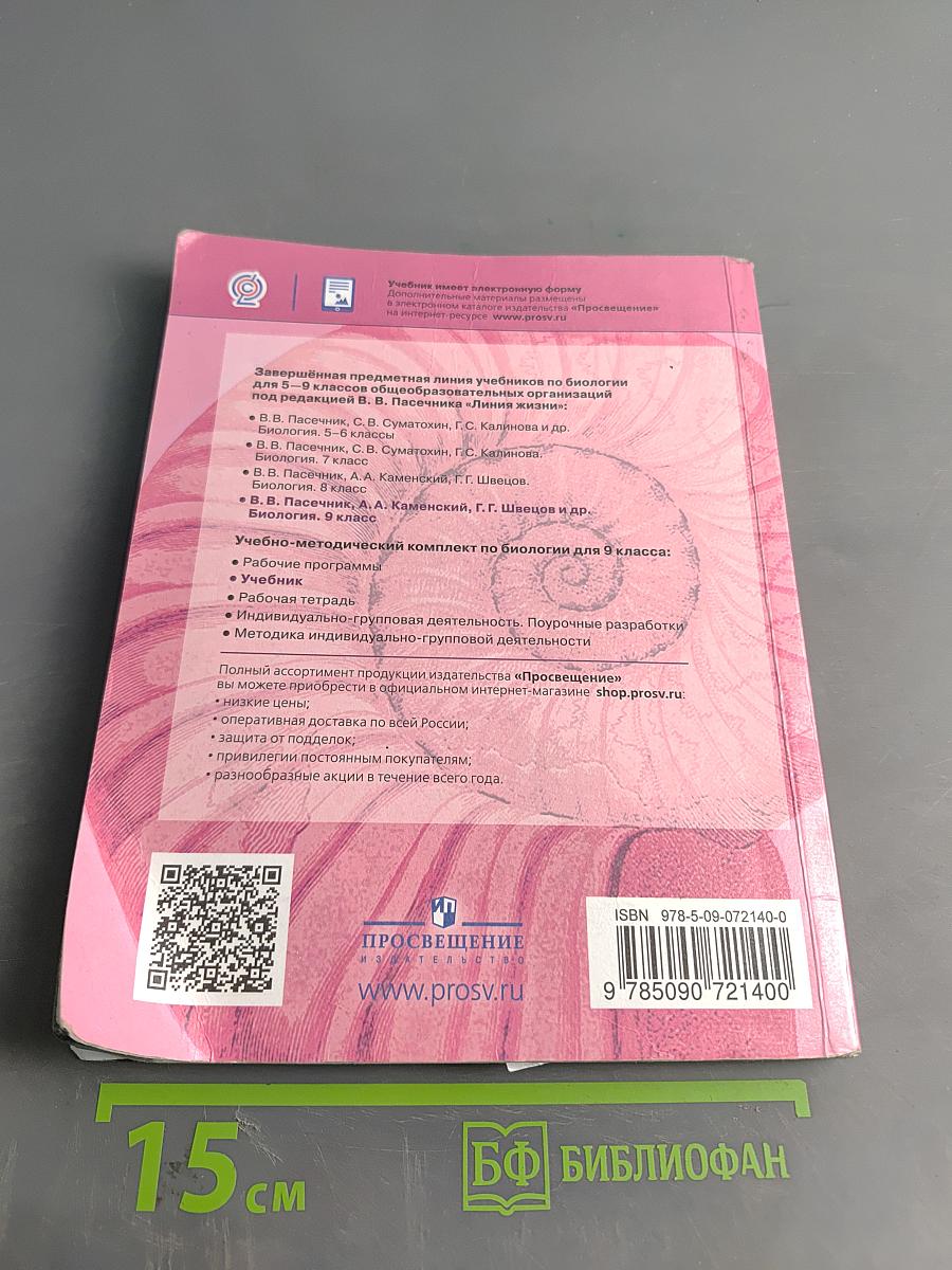 Биология. 9 класс. Учебник для общеобразовательных организаций