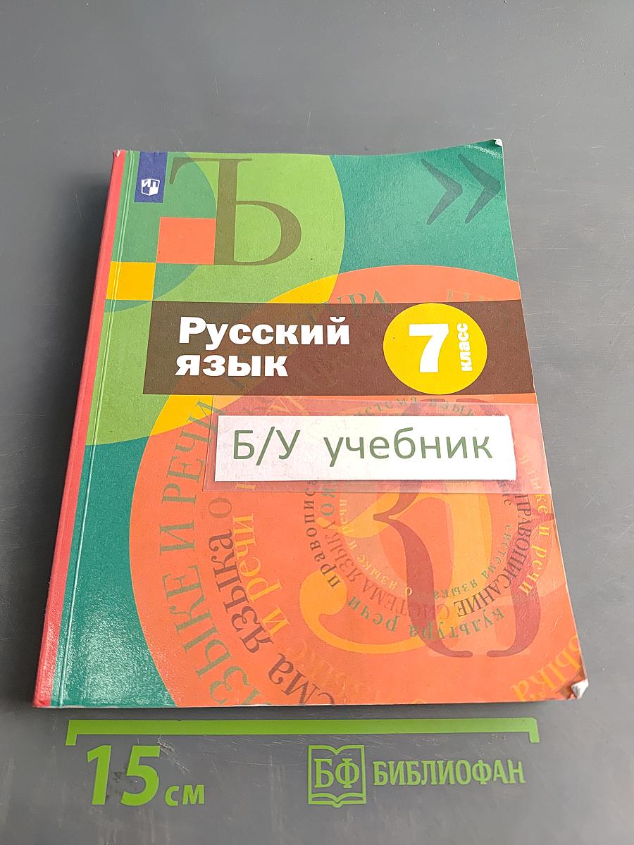 Русский язык. Учебник. 7 класс
