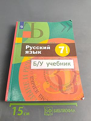 Русский язык. Учебник. 7 класс
