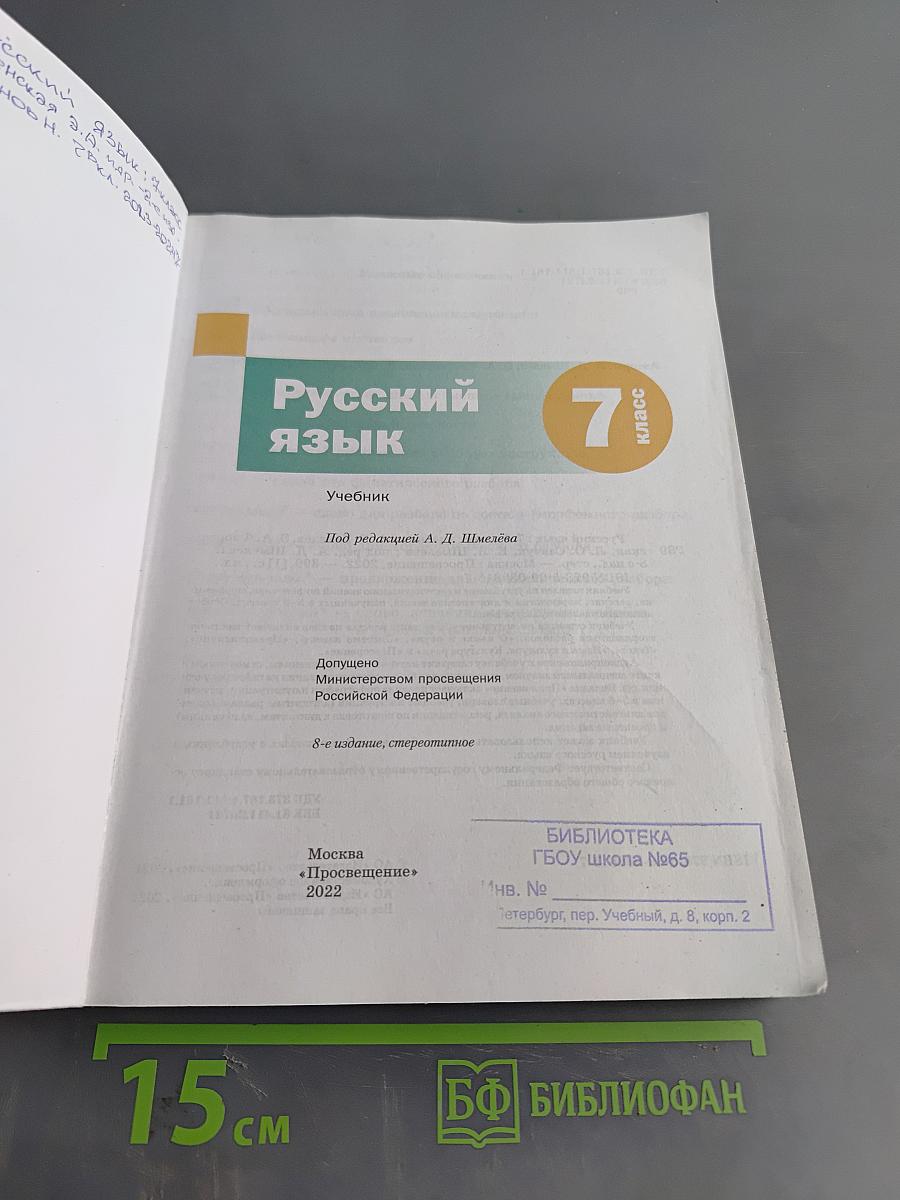 Русский язык. Учебник. 7 класс