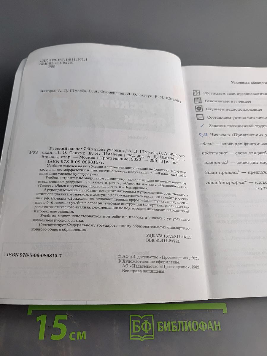 Русский язык. Учебник. 7 класс