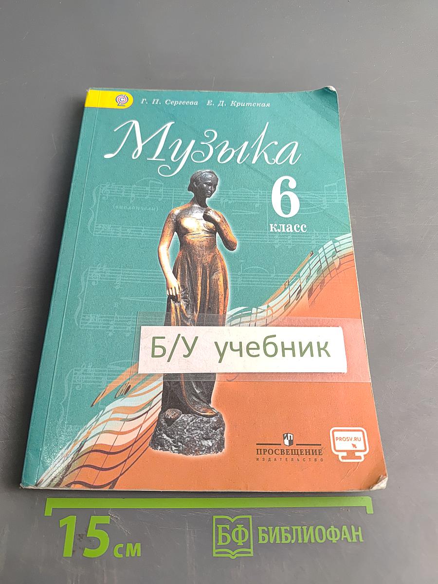 Музыка 6 класс