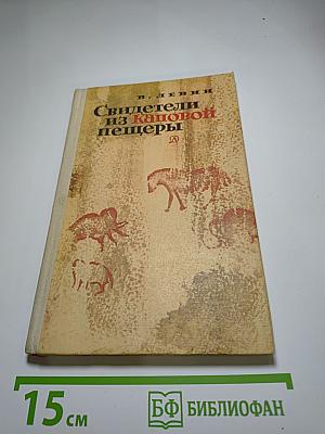 Свидетели из Каповой пещеры