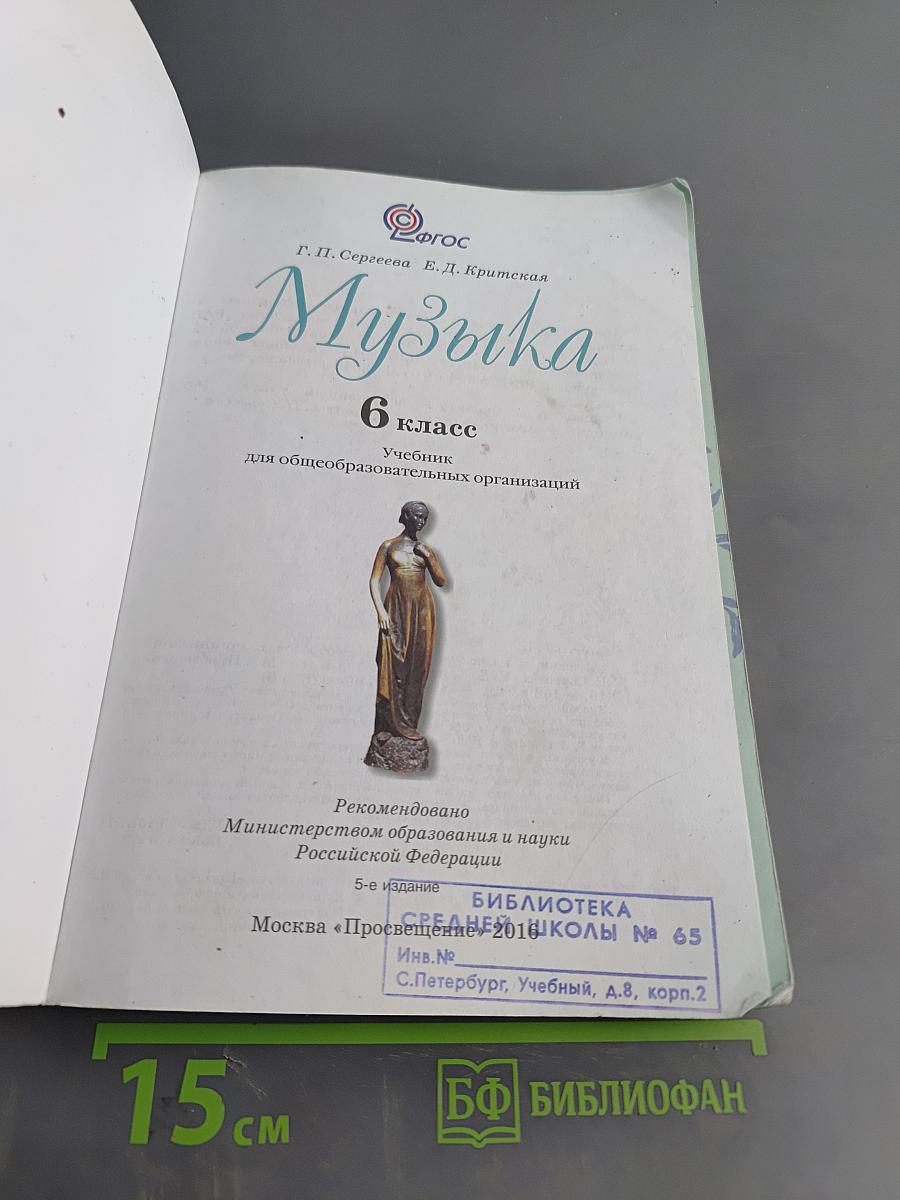 Музыка 6 класс